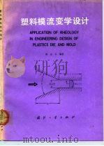 塑料模流变学设计（1991 PDF版）