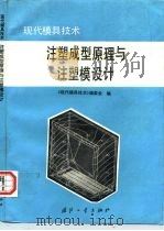 注塑成型原理与注塑模设计（1996 PDF版）