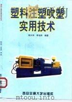 塑料注塑吹塑实用技术（1999 PDF版）