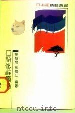 日语修辞简论（1992 PDF版）