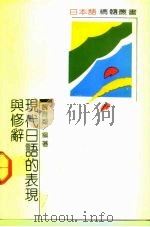 现代日语的表现与修辞 1992 PDF电子版封面 7538318674 魏育邻编著