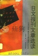 日文报刊文章选读（1993 PDF版）