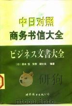 中日对照商务书信大全（1998 PDF版）