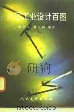 外国工业设计百图（1994 PDF版）