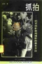 抓拍  纪实摄影新闻摄影的方法（1994 PDF版）