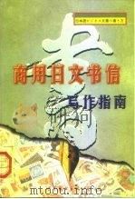 商用日文书信写作指南（1998 PDF版）
