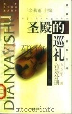圣殿的巡礼  中外音乐博览（1997 PDF版）