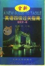 全新英语四级过关指南（1999 PDF版）