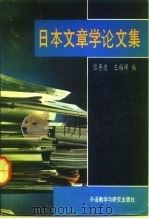 日本文章学论文集（1992 PDF版）