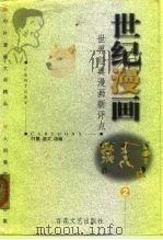 世纪漫画  世界经典漫画新评点（1999 PDF版）