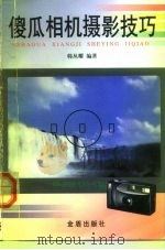 傻瓜相机摄影技巧（1999 PDF版）