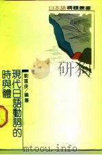 现代日语动词的时与体（1990 PDF版）