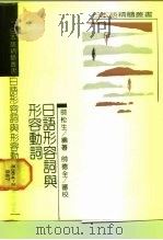 日语形容词与形容动词（1990 PDF版）