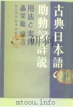 古典日本语的助动词详说  用法与实例（1990 PDF版）