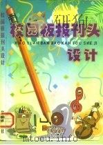校园板报刊头设计（1998 PDF版）