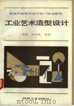 工业艺术造型设计（1992 PDF版）