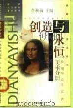 创造与永恒  中西美术史话  美术分册（1997 PDF版）