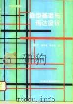 造型基础与传达设计（1994 PDF版）