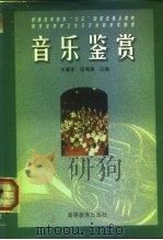 音乐鉴赏（1998 PDF版）