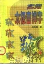 实用太极吉祥字（1998 PDF版）