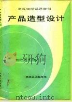 产品造型设计（1992 PDF版）