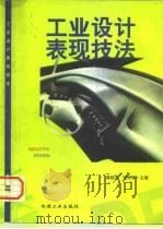 工业设计表现技法（1998 PDF版）