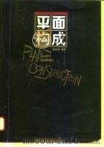 平面构成（1996 PDF版）