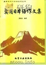 实用日本语作文集（1995 PDF版）