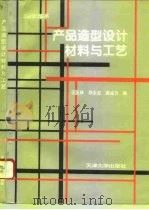 产品造型设计材料与工艺（1994 PDF版）