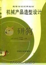 机械产品造型设计（1992 PDF版）