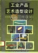 工业产品艺术造型设计（1995 PDF版）