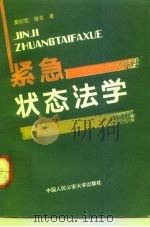 紧急状态法学（1992 PDF版）