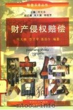 财产侵权赔偿 1997 PDF电子版封面 7501738521 周天林等编著
