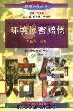 环境损害赔偿（1997 PDF版）