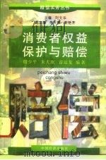 消费者权益保护与赔偿（1997 PDF版）