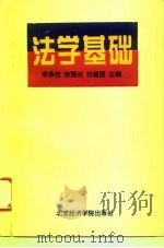 法学基础  修订版（1993 PDF版）