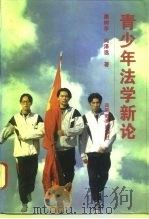 青少年法学新论（1996 PDF版）