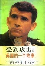 受到攻击  美国的一个故事（1992 PDF版）