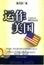 运作美国（1999 PDF版）