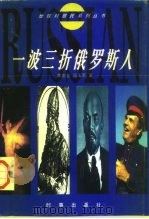 一波三折俄罗斯人（1997 PDF版）
