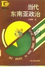 1993年国家教委社科基金项目  《东南亚文丛》  当代东南亚政治（1994年12月第1版 PDF版）