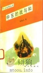 中东的战与和 1993 PDF电子版封面 7501117993 芮英杰著