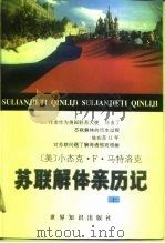 苏联解体亲历记  上（1996 PDF版）