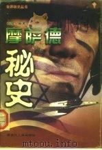 摩萨德秘史（1997 PDF版）