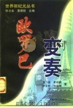 欧罗巴变奏（1997 PDF版）