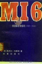 MI6-英国秘密情报局 1909-1945 1992 PDF电子版封面 7800091384 (英)韦斯特(West,Nigel)著;廖鲁达等译