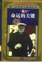 第二次世界大战回忆录  4  命运的关键（1995 PDF版）
