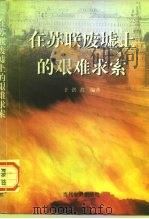 在苏联废墟上的艰难求索（1997 PDF版）