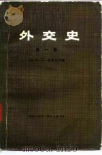 外交史  第1卷（1979 PDF版）