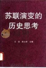 苏联演变的历史思考（1994 PDF版）